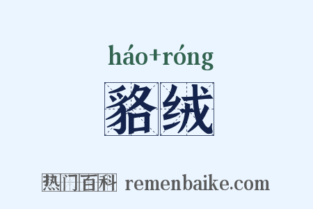 貉绒是什么意思的图片